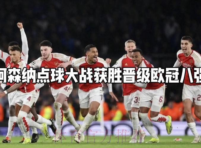 欧冠8强出炉6席!阿森纳点球大战翻盘波尔图 欧冠8强出炉6席!阿森纳点球大战翻盘波尔图